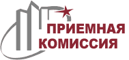 Приёмная комиссия